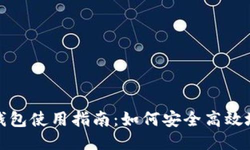 imToken钱包使用指南：如何安全高效地进行交易