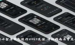 如何使用小金库钱包进行