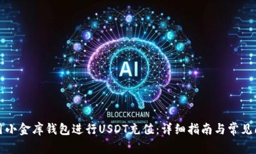 如何使用小金库钱包进行USDT充值：详细指南与常见问题解答