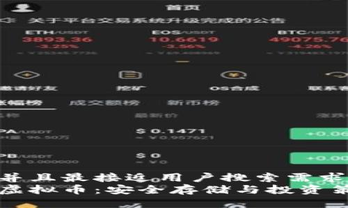 思考一个并且最接近用户搜索需求的  
钱包中的虚拟币：安全存储与投资策略全解析