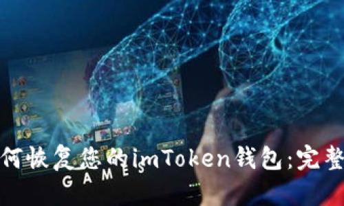 : 如何恢复您的imToken钱包：完整指南