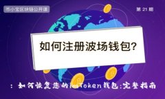 : 如何恢复您的imToken钱包