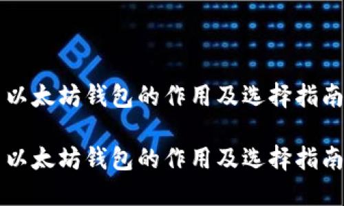 以太坊钱包的作用及选择指南

以太坊钱包的作用及选择指南