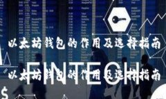 以太坊钱包的作用及选择