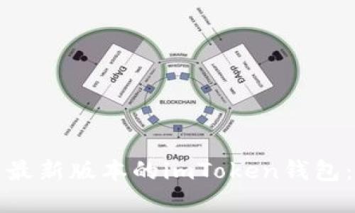 如何下载最新版本的imToken钱包：完整指南