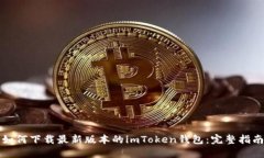 如何下载最新版本的imTo