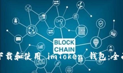 如何下载和使用 imToken 钱包：全面指南