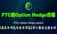 ImToken到底是冷钱包还是热