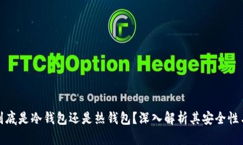 ImToken到底是冷钱包还是热钱包？深入解析其安全性与使用场景