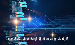 IMO币圈：未来加密货币的