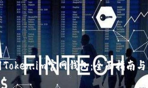 如何安全使用Token.im官网钱包：全面指南与常见问题解析