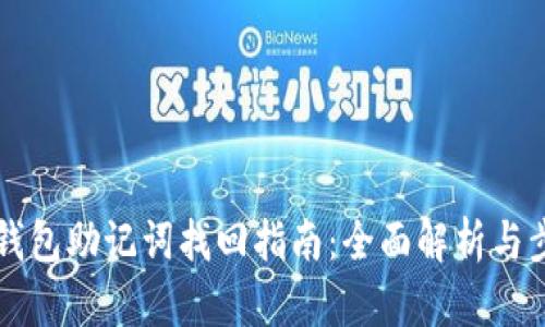 IM钱包助记词找回指南：全面解析与步骤