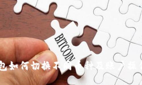 IM钱包如何切换不同币种及账户操作指南