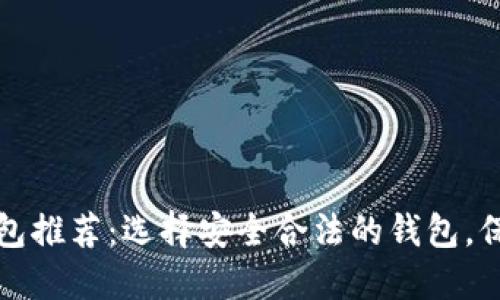 最好的以太坊钱包推荐：选择安全合法的钱包，保护您的数字资产
