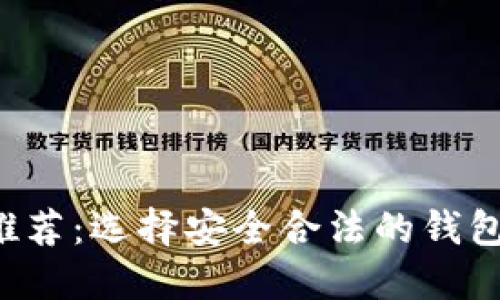 最好的以太坊钱包推荐：选择安全合法的钱包，保护您的数字资产