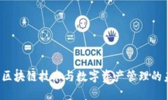 IM钱包：区块链技术与数字