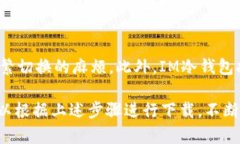   IM冷钱包2024最新版本下载