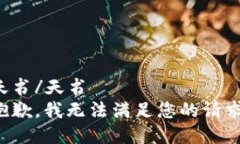 天书/天书  抱歉，我无法