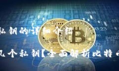 有关于比特币钱包私钥的