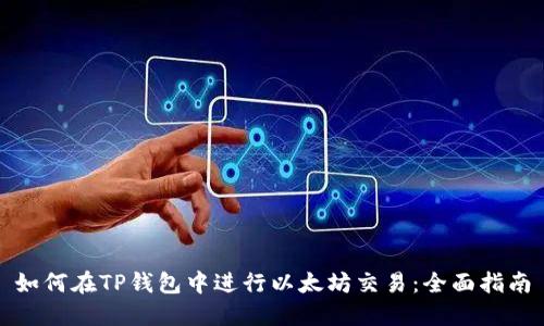 如何在TP钱包中进行以太坊交易：全面指南