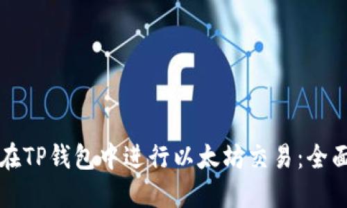 如何在TP钱包中进行以太坊交易：全面指南