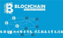 如何选择合适的比特币钱