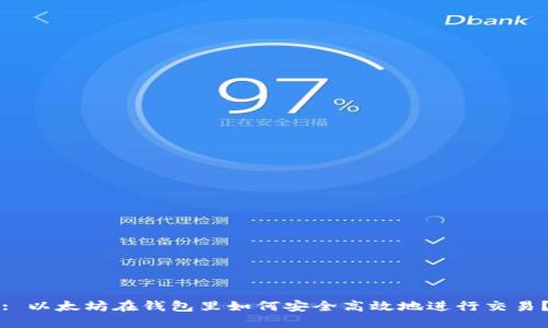 : 以太坊在钱包里如何安全高效地进行交易？