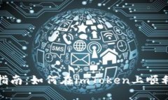 imToken钱包交易指南：如何