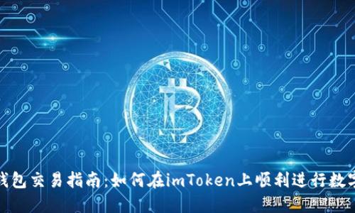 imToken钱包交易指南：如何在imToken上顺利进行数字货币交易