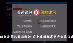 区块链冷钱包最新通知：