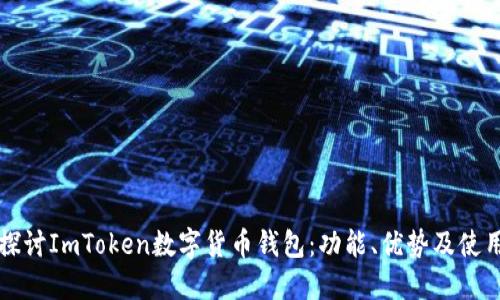 深入探讨ImToken数字货币钱包：功能、优势及使用指南