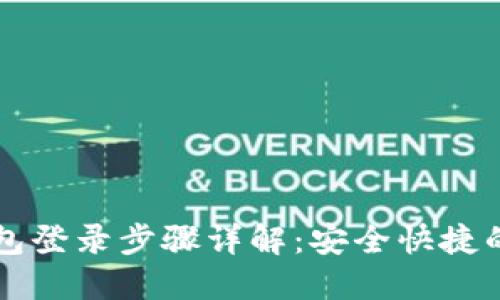 比特币钱包登录步骤详解：安全快捷的登录指南