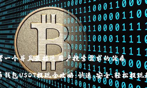 思考一个并且最接近用户搜索需求的优质

火币钱包USDT提现全攻略：快速、安全、轻松提现教程