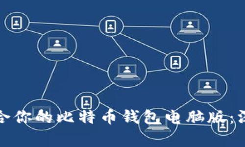 如何选择最适合你的比特币钱包电脑版：深度解析与建议