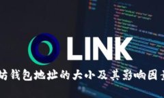以太坊钱包地址的大小及