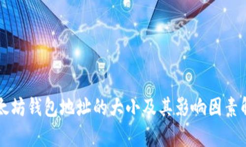 以太坊钱包地址的大小及其影响因素解析