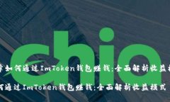 文章如何通过ImToken钱包赚