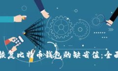 如何恢复比特币钱包的缺