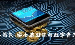 比特币U盘冷钱包：安全存