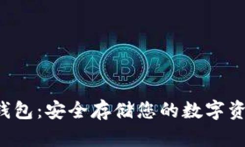 比特币U盘冷钱包：安全存储您的数字资产的最佳选择