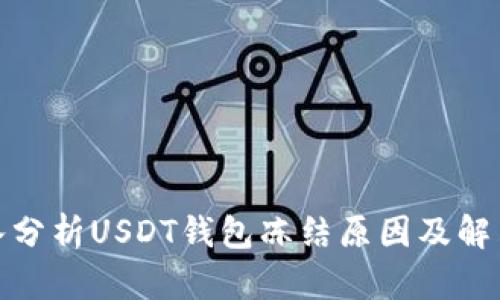 : 深入分析USDT钱包冻结原因及解决方案
