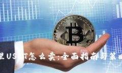 钱包里USDT怎么卖：全面指