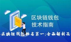  2023年区块链钱包排名第一