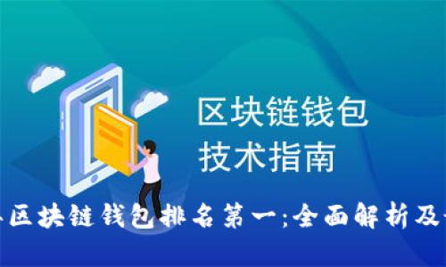  2023年区块链钱包排名第一：全面解析及最佳选择
