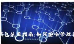 中文虚拟币钱包使用指南