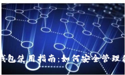 中文虚拟币钱包使用指南：如何安全管理你的数字资产