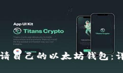 如何申请自己的以太坊钱包：详尽指南