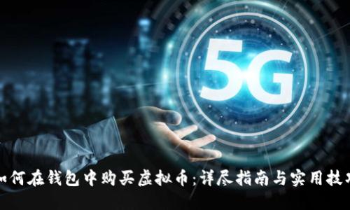 如何在钱包中购买虚拟币：详尽指南与实用技巧