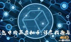 如何在钱包中购买虚拟币