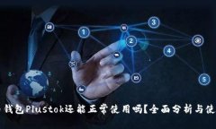 比特币钱包Plustok还能正常